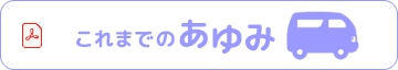 これまでのあゆみ